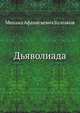 Дьяволиада, Михаил Афанасьевич Булгаков 