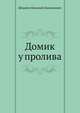Домик у пролива, Шпанов Николай Николаевич 