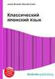 Классический японский язык, Джесси Рассел 