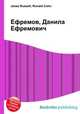 Ефремов, Данила Ефремович, Джесси Рассел 