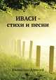 ИВАСИ - стихи и песни, Иващенко Алексей 