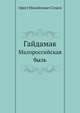 Гайдамак. Малороссийская быль, Орест Михайлович Сомов 