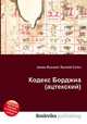 Кодекс Борджиа (ацтекский), Джесси Рассел 