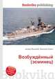 Возбуждённый (эсминец), Джесси Рассел 