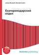 Екатеринодарский отдел, Джесси Рассел 