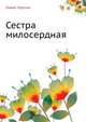 Сестра милосердная, Лидия Алексеевна Чарская 