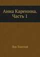 Анна Каренина. Часть 1, Лев Николаевич Толстой 