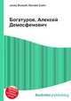 Богатуров, Алексей Демосфенович, Джесси Рассел 