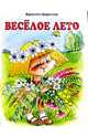Веселое лето (бр), Берестов Валентин Дмитриевич 