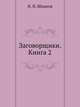 Заговорщики. Книга 2., Шпанов Николай Николаевич 