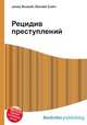 Рецидив преступлений, Джесси Рассел 