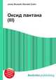 Оксид лантана(III), Джесси Рассел 