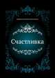 Счастливка, Дубро?вин Евге?ний Пантеле?евич 