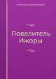 Повелитель Ижоры, Егоров Александр Васильевич 