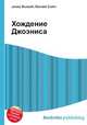 Хождение Джоэниса, Джесси Рассел 