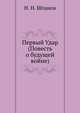 Первый Удар (Повесть о будущей войне), Шпанов Николай Николаевич 