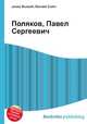 Поляков, Павел Сергеевич, Джесси Рассел 