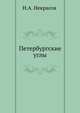 Петербургские углы, Некрасов Николай Алексеевич 