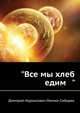 "Все мы хлеб едим ", Дмитрий Наркисович Мамин-Сибиряк 