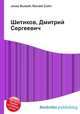 Шитиков, Дмитрий Сергеевич, Джесси Рассел 