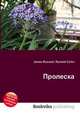 Пролеска, Джесси Рассел 