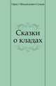 Сказки о кладах, Орест Михайлович Сомов 