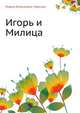 Игорь и Милица (Соколята), Лидия Алексеевна Чарская 