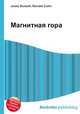 Магнитная гора, Джесси Рассел 