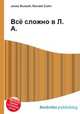 Всё сложно в Л.А., Джесси Рассел 