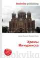 Храмы Мичуринска, Джесси Рассел 