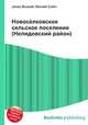 Новосёлковское сельское поселение (Нелидовский район), Джесси Рассел 