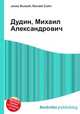 Дудин, Михаил Александрович, Джесси Рассел 