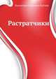 Растратчики, Катаев Валентин Петрович 