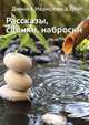Рассказы, сценки, наброски, Хармс Даниил Иванович 