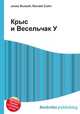 Крыс и Весельчак У, Джесси Рассел 