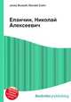 Епанчин, Николай Алексеевич, Джесси Рассел 