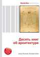 Десять книг об архитектуре, Джесси Рассел 