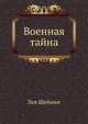 Военная тайна, Лев Шейнин 