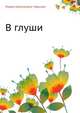 В глуши, Лидия Алексеевна Чарская 