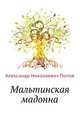 Мальтинская мадонна, Попов Александр 