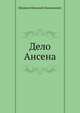 Дело Ансена, Шпанов Николай Николаевич 