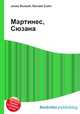 Мартинес, Сюзана, Джесси Рассел 