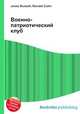 Военно-патриотический клуб, Джесси Рассел 