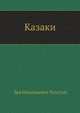 Казаки, Лев Николаевич Толстой 