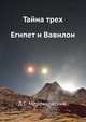 Тайна трех: Египет и Вавилон, Дмитрий Сергееевич Мережковский 