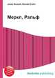 Меркл, Ральф, Джесси Рассел 