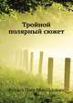 Тройной полярный сюжет, Кува?ев Оле?г Миха?йлович 