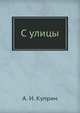 С улицы, А. И. Куприн 