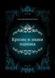 Кризис и знаки зодиака, Попов Александр 
