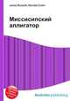 Миссисипский аллигатор, Джесси Рассел 